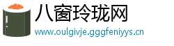 八窗玲珑网